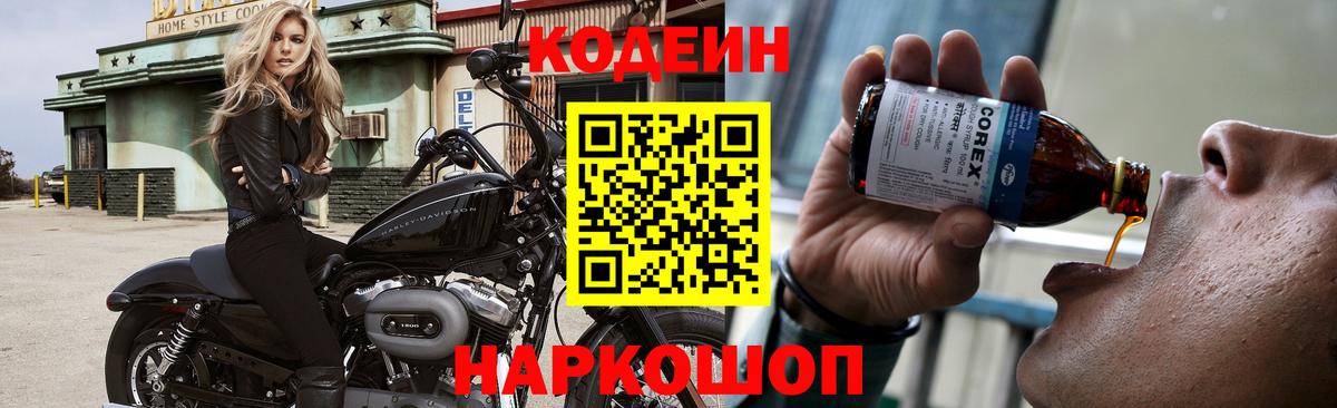 Грязи  Кодеиновый сироп Lean Purple Drank  Codein Purple Drank  Вход с VPN 